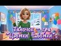 Таночок гра Цьомки бомки