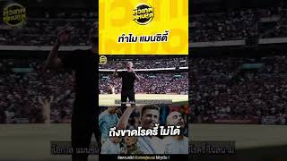 โอกาส แมนซิแพ้เพิ่ม 20 เปอร์เซ็นต์ เมื่อไม่มีโรดรี้ ในสนาม | ตัวเทพฟุตบอล