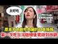 原本不太敢吃內臟的日本姊姊 第一次吃台灣麵線後驚訝到改觀