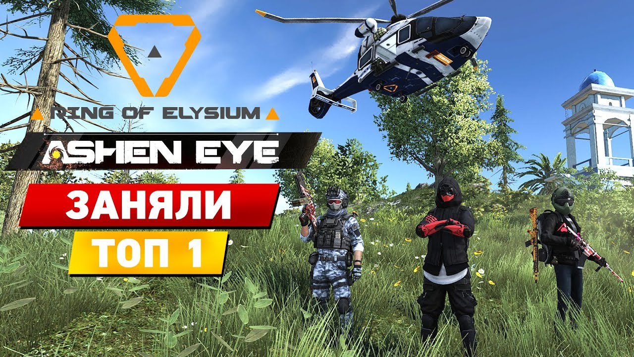 RING OF ELYSIUM: ASHEN EYE - ТОП-1 в режиме 