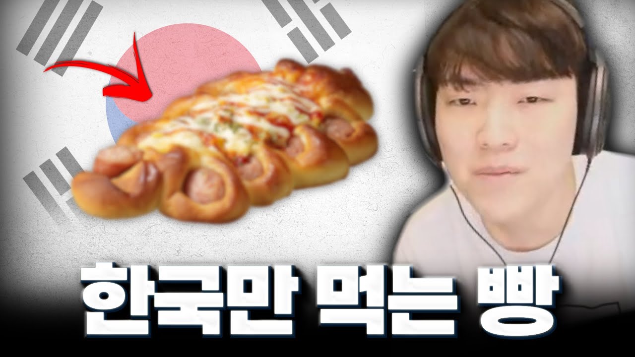 외국에서 왜 먹는지 이해 안간다는 한국빵
