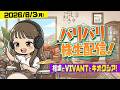バリバリ株生配信!【2026/8/3】相場とVIVANTとキオクシア!