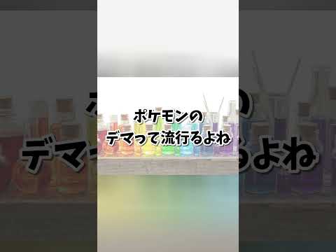 ポケモンのクソデマに騙された話#ラジオ#雑談 #トーク#ポケモン