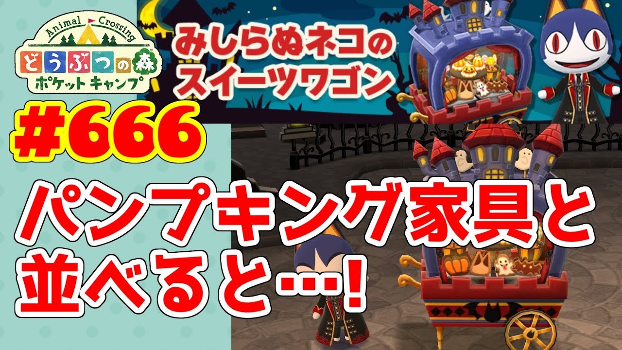 みしねこSP家具はパンプキングよりも…！【ポケ森】#666 みしらぬねこの