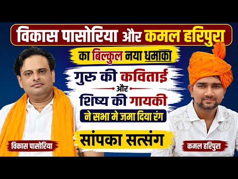गुरु की नई कविताई और शिष्य की गायकी ने सभा मे जमा दिया रंग । विकास पासोरिया व कमल हरिपुरा । सांपका