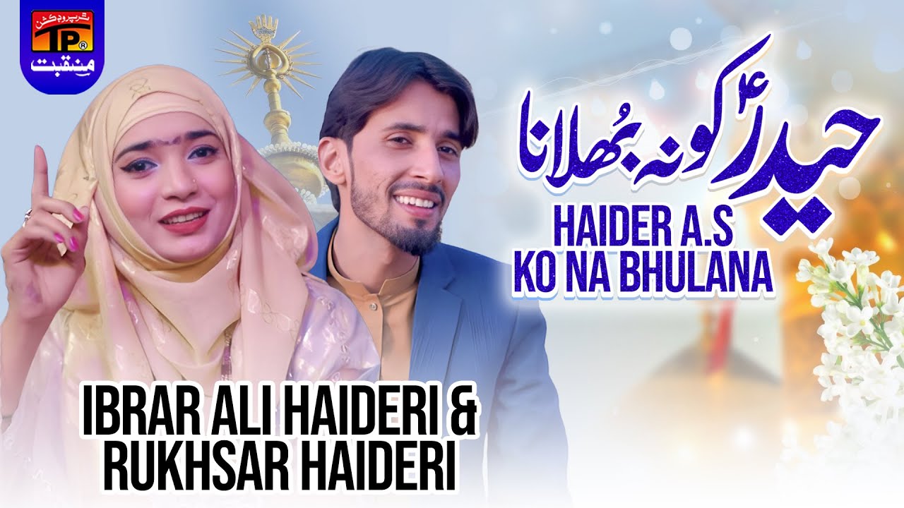 Haider A.S Ko Na Bhulana | Ibrar Ali Haideri & Rukhsar Haideri | Tp Manqabat