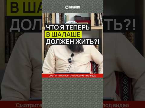 Что я теперь, в шалаше должен жить?! #Shorts Ринат Абу Мухаммад