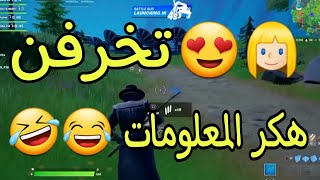 فورتنايت | تخرفن الولد??? هكر المعلومات جديد تروك ههههههه