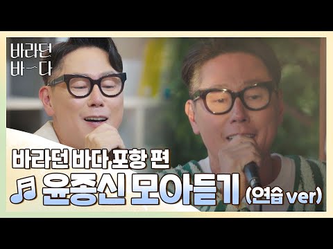 [바라던 바다▶모아듣기] 감성 폭발♨ 듣기만 해도 힐링 되는 윤종신(JONGSHIN YOON) 모아듣기(연습.ver) | JTBC 210803 방송