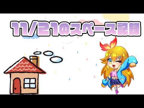 【メンバー限定】20211121のスペース記録