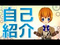 【Vtuber】つくるちゃん自己紹介!