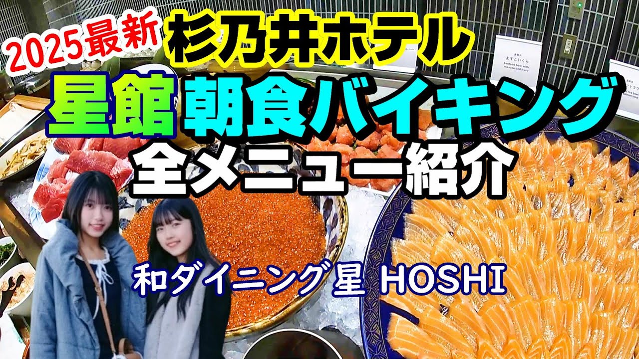 【2025最新】別府杉乃井ホテル(星館)の朝食バイキング全メニュー紹介します♪