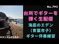 海底のエデン(青葉市子)ギター伴奏練習