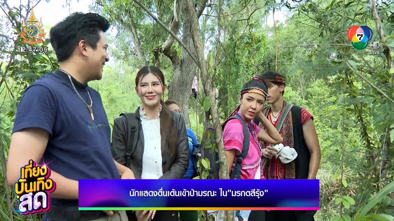 นักแสดงละครมรกตสีรุ้ง ตื่นเต้นเข้าป่ามรณะ นักแสดงละครมรกตสีรุ้ง ตื่นเต้นเข้าป่ามรณะ