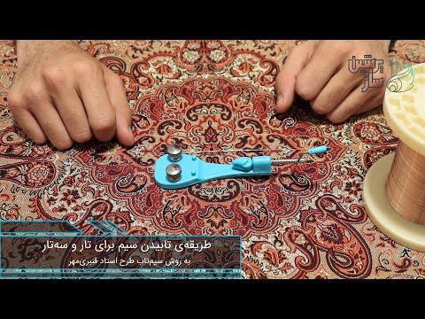 تابیدن سیم تار و سه تار با سیم تاب طرح استاد قنبری مهر در فروشگاه اینترنتی پرشین ساز