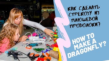Как сделать стрекозу How to make a dragonfly