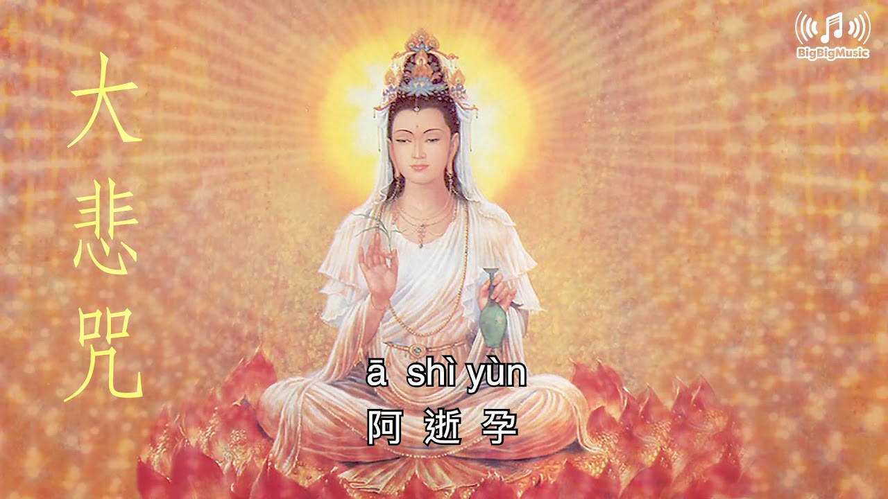 大悲咒｜柔和女聲演繹｜中文字幕版（可跟著節奏一起唱）