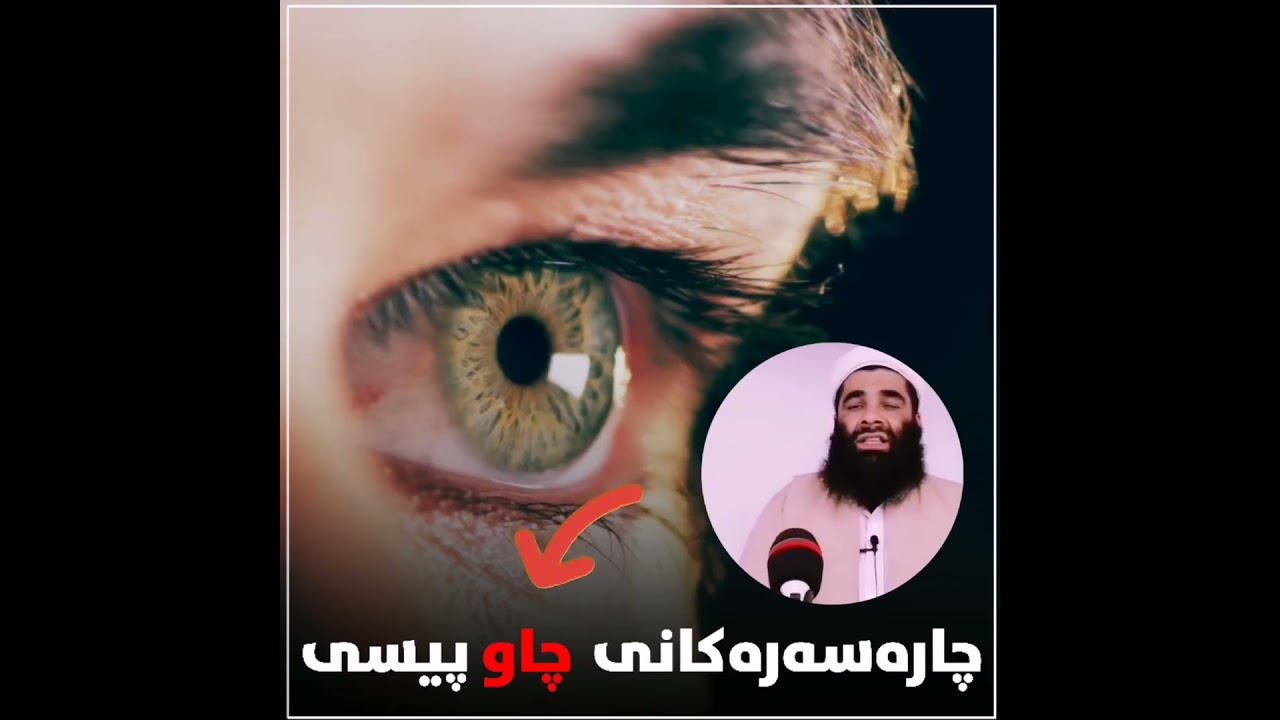 ئاگاداربە ! چارەسەر لە چاو پیسی #regai_rasta