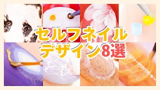 今年はどれする?セルフネイルデザイン8選