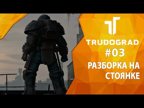 Видео: Прохождение Atom RPG: Трудоград #03 - Разборка на стоянке