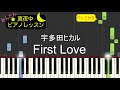 First Love - 宇多田ヒカル【ピアノ練習曲】簡単・楽譜・ドレミ付き　ドラマ「First Love 初恋」 主題歌