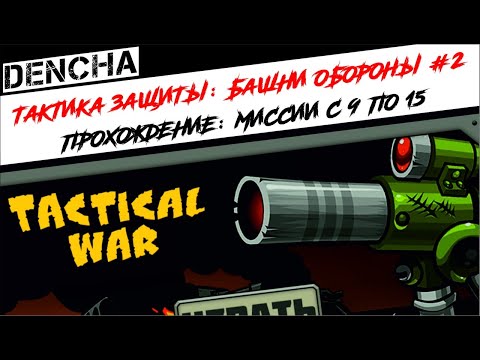 #2 Тактика защиты:  Башни обороны (Tactical Defence)
