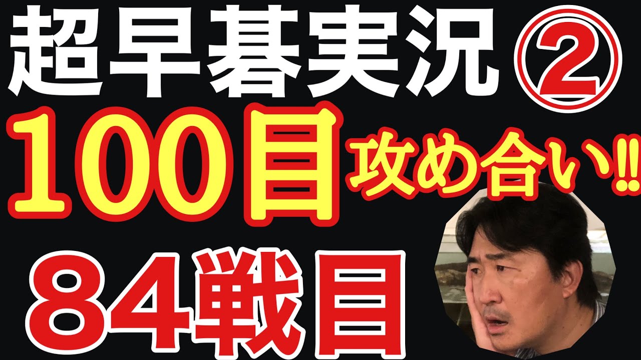 超早碁実況シーズン 84戦目 稀に見る大攻め合いになりました Youtube 超早碁実況シーズン 84戦目 稀に見る大攻め合いになりました Youtube