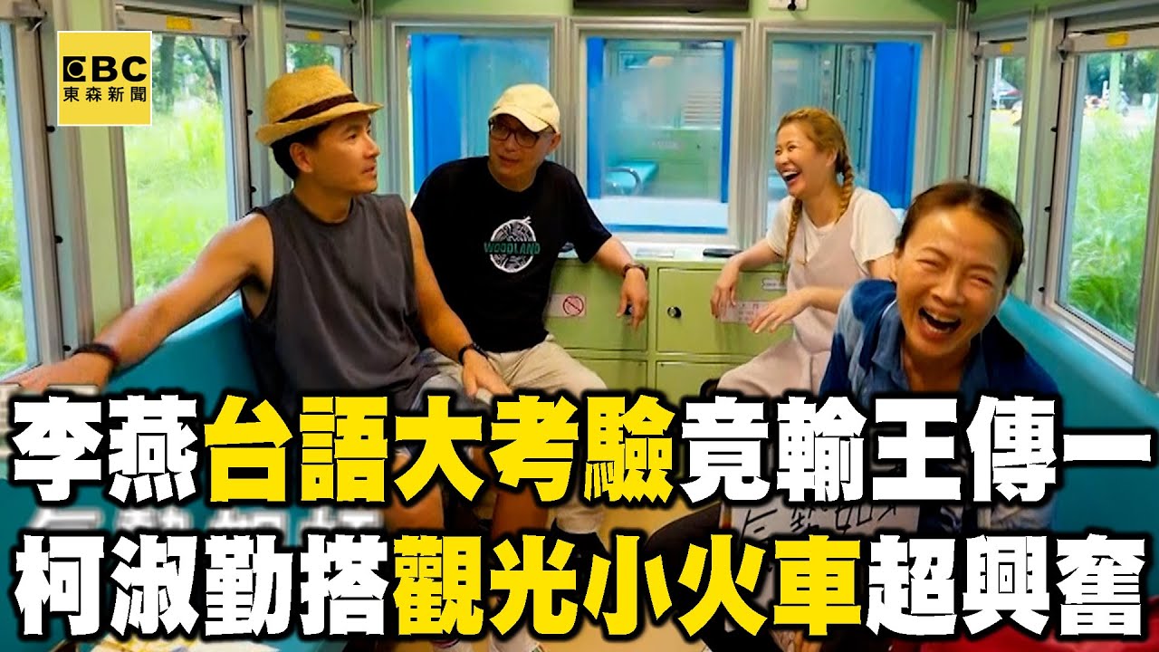 【搶先看】李燕台語大考驗竟輸王傳一？柯淑勤搭觀光小火車超興奮！【#花甲少年趣旅行】S11 EP159｜嘉義🚐｜鄧安寧 柯淑勤 李燕 王傳一