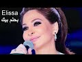 اليسا بحلم بيك 2020 ملكة الاحساس 