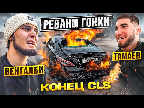 Конец CLS! Венгалби vs Тамаев. Реванш Гонки!