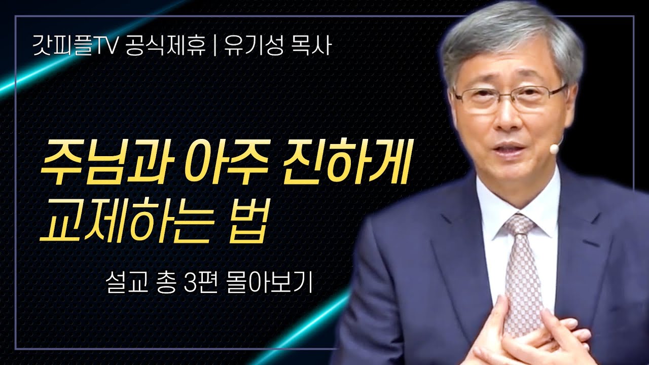 유기성 목사 '주님과 아주 진하게 교제하는 법' 시리즈 설교 3편 몰아보기 | 선한목자교회 : 갓피플TV [공식제휴]