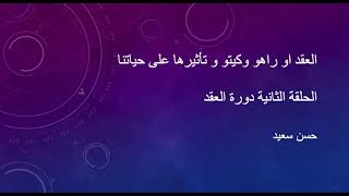 علم الفلك و العقد القمرية الدرس الثاني دورة العقد