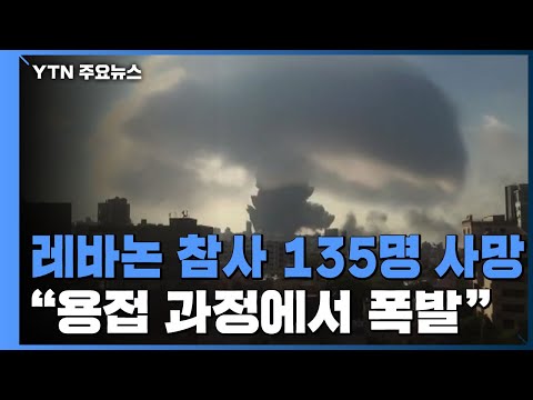 레바논 폭발참사 135명 사망·5천 명 부상...&quot;용접 작업하다 불 붙어&quot; / YTN