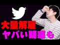 イーロン・マスクが買収したTwitterで大量解雇＆ある疑惑が浮上！SNS界が大きく揺れている！何が起きているか詳しく伝えたい！【解説】