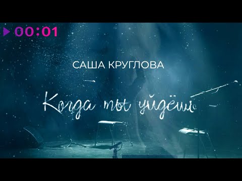 Саша Круглова - Когда ты уйдёшь | Official Lyric | 2021