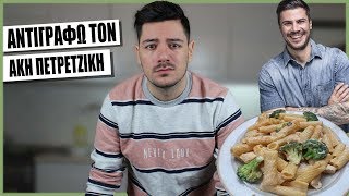 ΠΡΟΣΠΑΘΗΣΑ ΝΑ ΚΑΝΩ ΣΥΝΤΑΓΗ ΤΟΥ ΑΚΗ ΠΕΤΡΕΤΖΙΚΗ