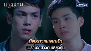 มิตรภาพแตกหัก เพราะรักสาวคนเดียวกัน | Highlight Ep.16 ภาตุฆาต | 31 พ.ค. 67 | GMM25