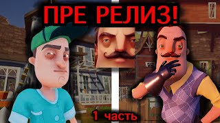 картинка: ПРЕ РЕЛИЗ Hello Neighbor / Пре релиз Привет сосед / 1 часть