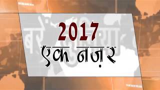 2017 Flash Back Promo.. Year Ender 2017 News Update [NEWS BROADCASTING TEAM]