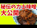 【料理】相撲部屋秘伝の味！力士味噌のレシピ大公開