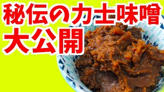 【料理】相撲部屋秘伝の味！力士味噌のレシピ大公開