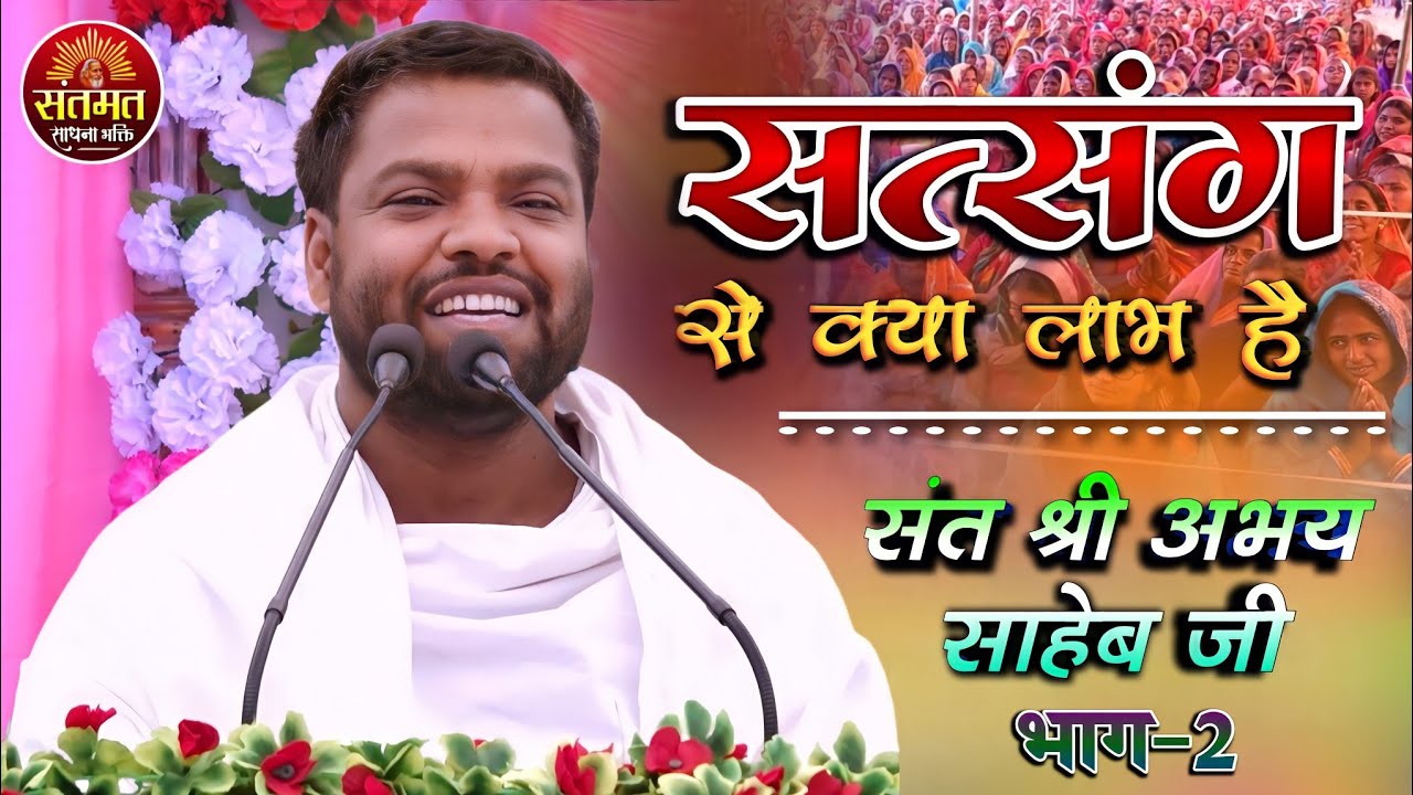 सत्संग से क्या लाभ है? सत्संग क्यों करना चाहिए? संत श्री अभय साहेब जी || सुखद सत्संग 2022 || 🥀