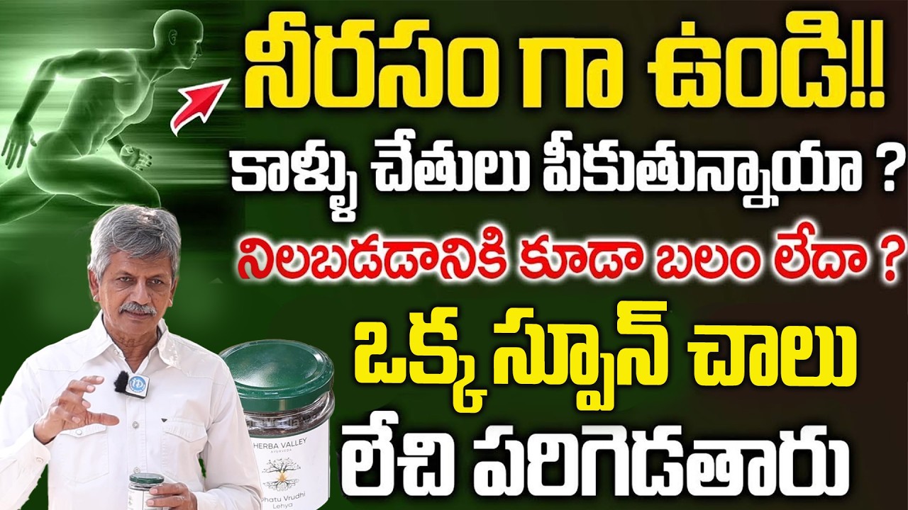 అలసట, నీరసం,నరాల బలహీనత  అన్నిపోయిఒంట్లో మంచి హుషారుని పెంచే హోమ్ రెమెడీ| Nervous | Dr Anjaneyaraju