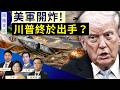 美直升機出事引爆川普怒火！看穿伊朗「只說不做」拖延計；習近平訪朝不提「無核化」藏驚天局？｜方偉 唐靖遠 David 方菲｜圍爐夜話 6/10