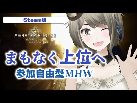 【モンスタハンターワールドSteam版】まもなく上位へ！新作に向け懐かしみながら参加自由形MHW【#巳造ミオリ】