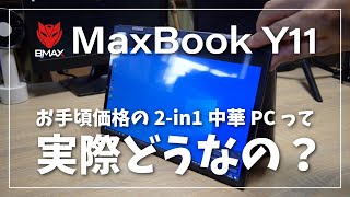 【徹底レビュー！】BMAX Y11 お手頃価格の 2-in-1 中華 PC って実際どうなの？#Banggood