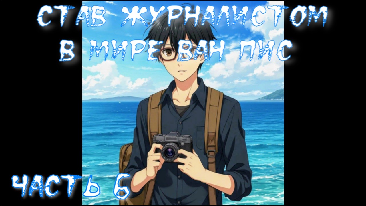 Став журналистом в мире Ван Пис Часть 6 / Альтернативный сюжет Ван Пис