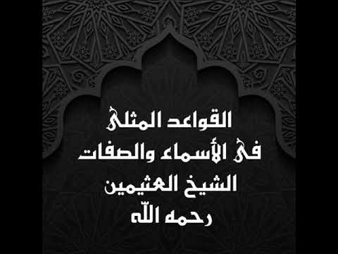 القواعد المثلى فى الأسماء والصفات 8 الشيخ محمد بن صالح العثيمين رحمه الله 