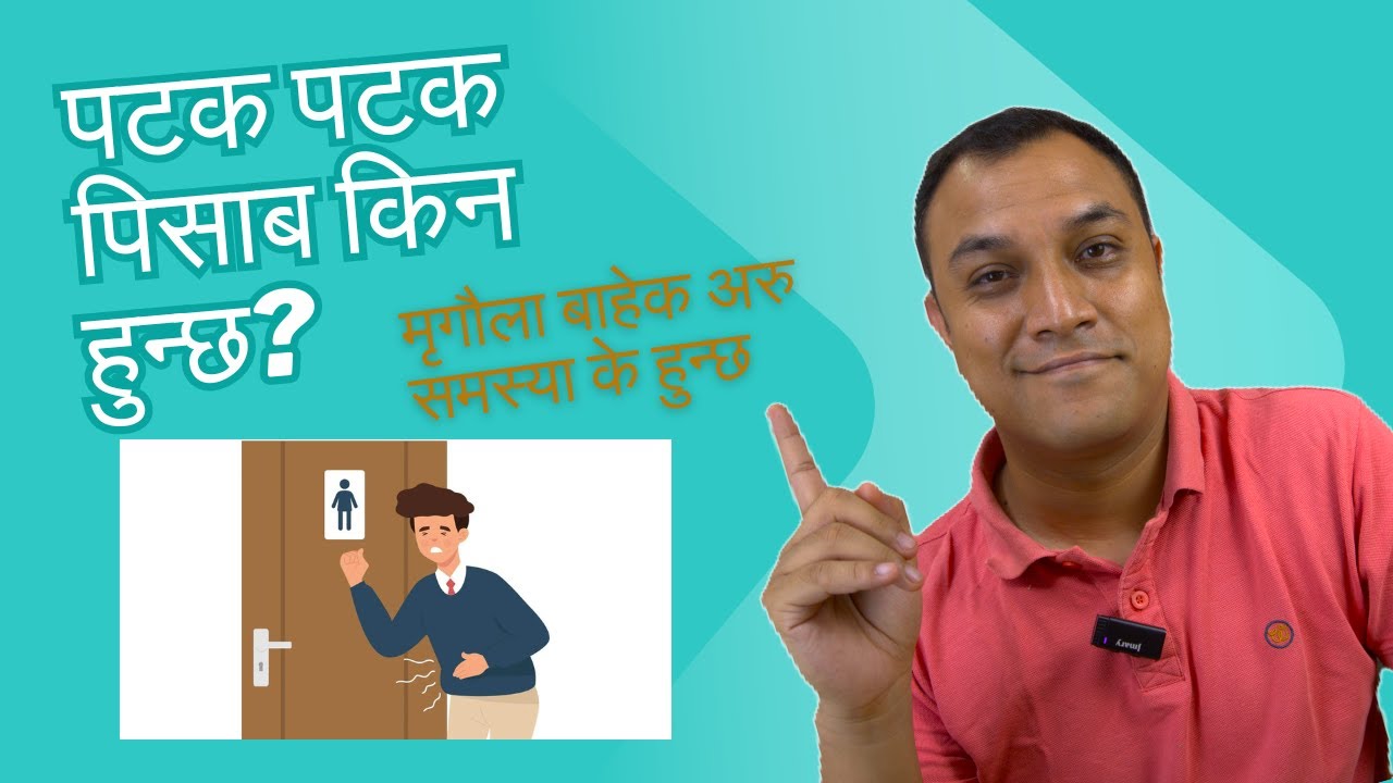 पटक पटक पिसाब किन हुन्छ? मृगौला बाहेक अरु समस्या के हुन्छ? - increased urine - Dr. Diwakar Manandhar