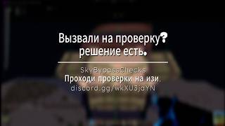 ПРОШЁЛ ВСЕ ПРОВЕРКИ С SKYBYPASSCHECKS 🫣 СЛИВ AKCEL DLC🥵
